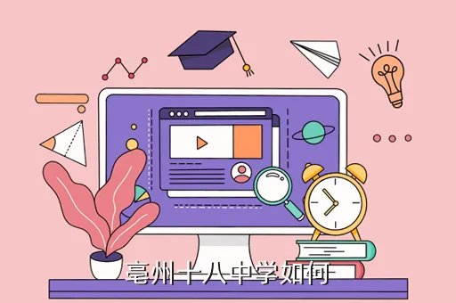 亳州一中南校,上南中学南校怎么样