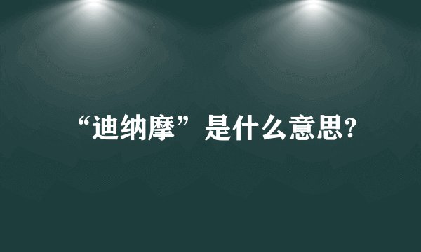 “迪纳摩”是什么意思?