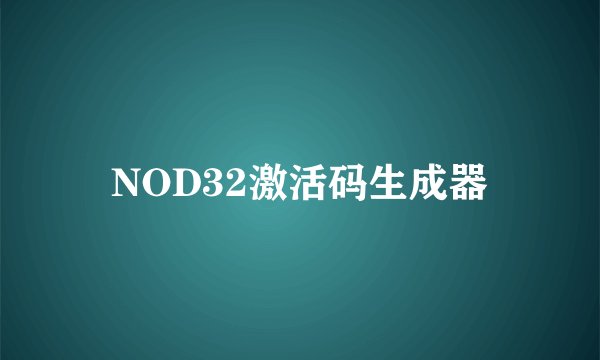 NOD32激活码生成器