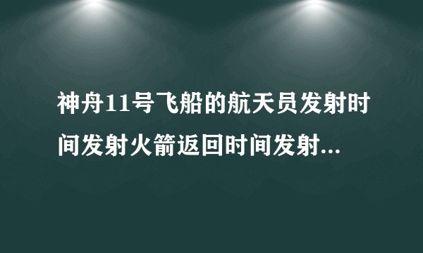 神舟11号飞船的航天员发射时间发射火箭返回时间发射地点着陆地点分别是什么？