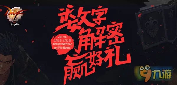 DNF数字解密答案2月9日 2月9日数字解密暗号是什么