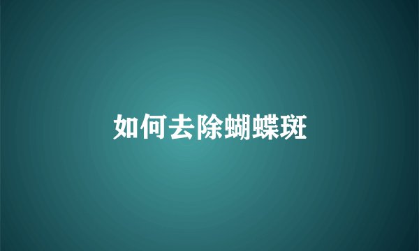 如何去除蝴蝶斑