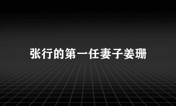 张行的第一任妻子姜珊