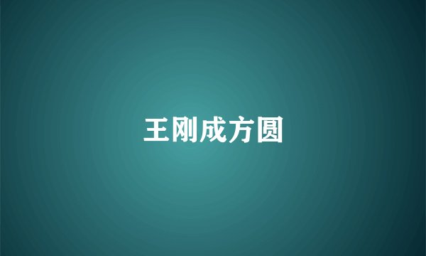 王刚成方圆