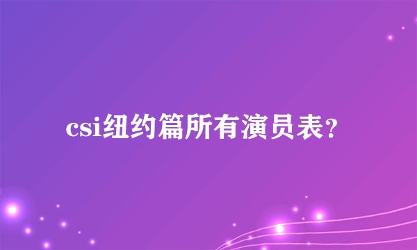 csi纽约篇所有演员表？