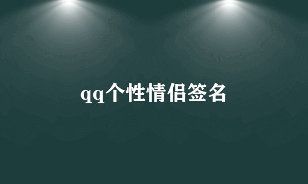 qq个性情侣签名