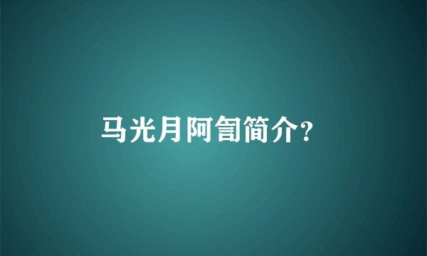 马光月阿訇简介？