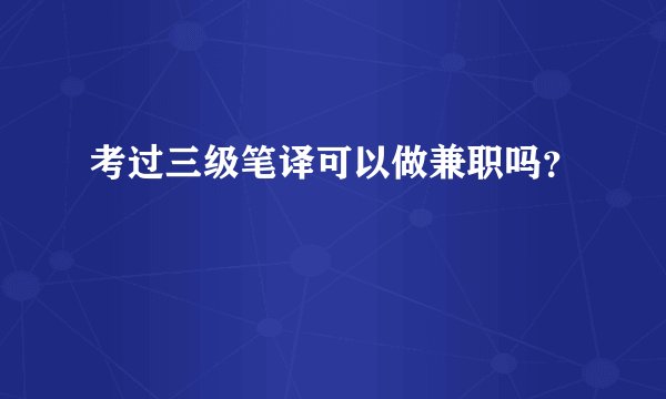 考过三级笔译可以做兼职吗？