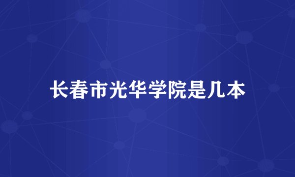 长春市光华学院是几本