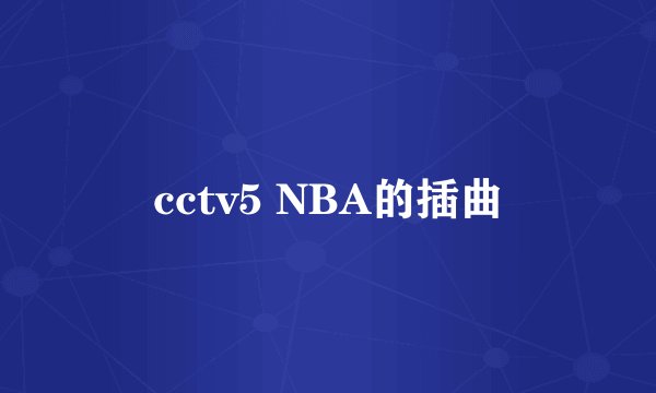 cctv5 NBA的插曲