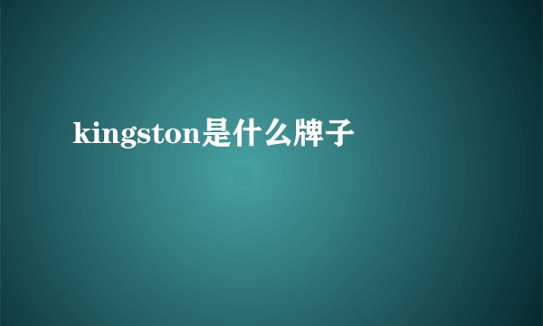 kingston是什么牌子