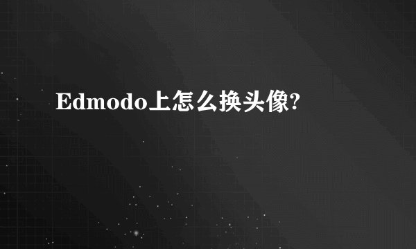 Edmodo上怎么换头像?