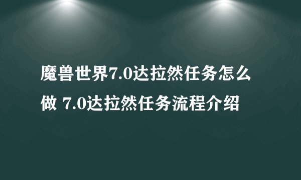 魔兽世界7.0达拉然任务怎么做 7.0达拉然任务流程介绍