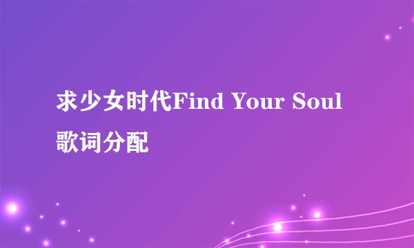求少女时代Find Your Soul歌词分配