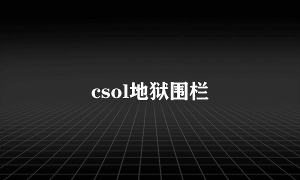 csol地狱围栏