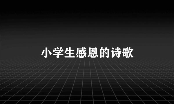 小学生感恩的诗歌