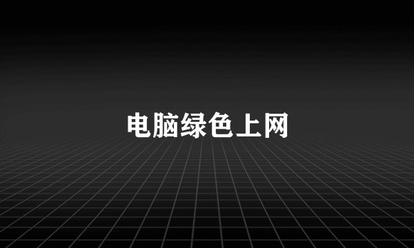 电脑绿色上网