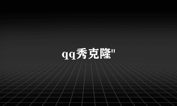 qq秀克隆