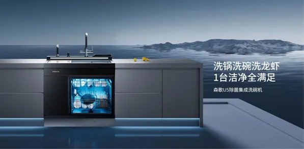 专业重构标准：森歌U5除菌集成洗碗机研发大揭秘！