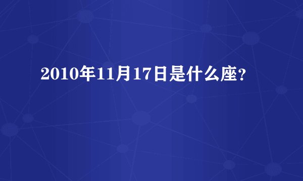 2010年11月17日是什么座？