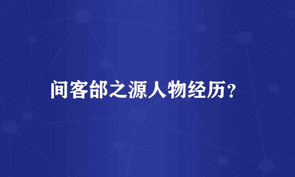 间客邰之源人物经历？