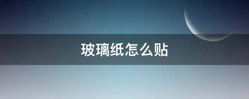 玻璃纸怎么贴