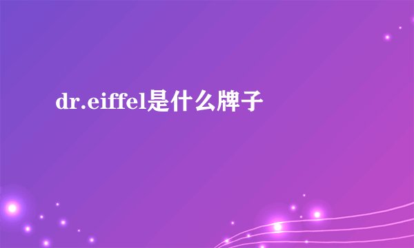 dr.eiffel是什么牌子