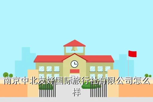 南京中北友好国际旅行社有限公司，请问南京市有旅行社是国企么中北友好是么谢谢