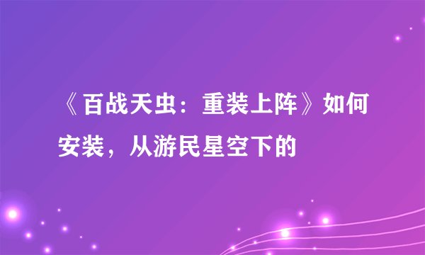 《百战天虫：重装上阵》如何安装，从游民星空下的