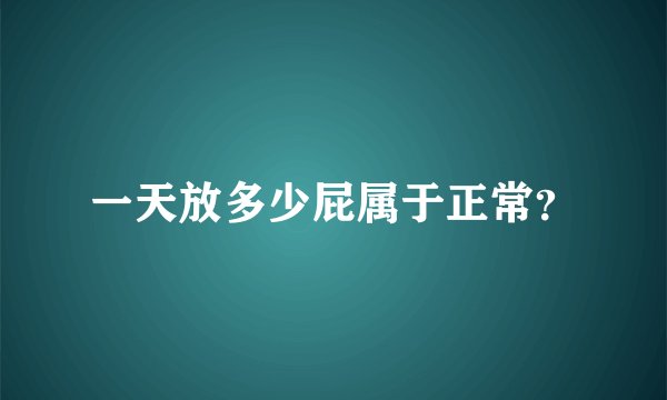 一天放多少屁属于正常？