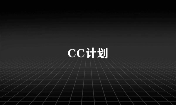 CC计划