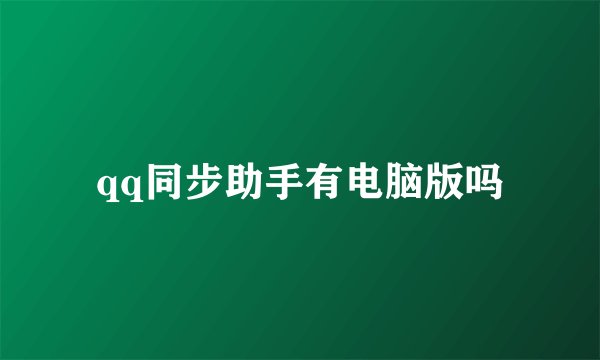 qq同步助手有电脑版吗