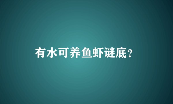 有水可养鱼虾谜底？