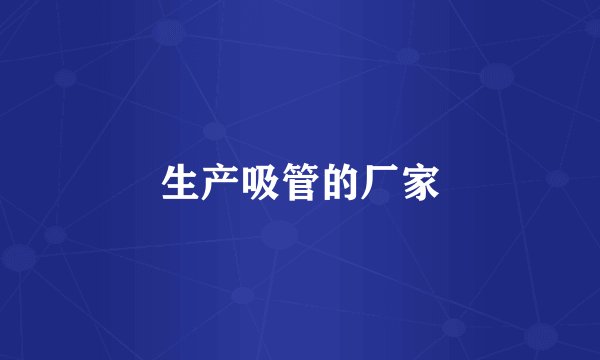 生产吸管的厂家