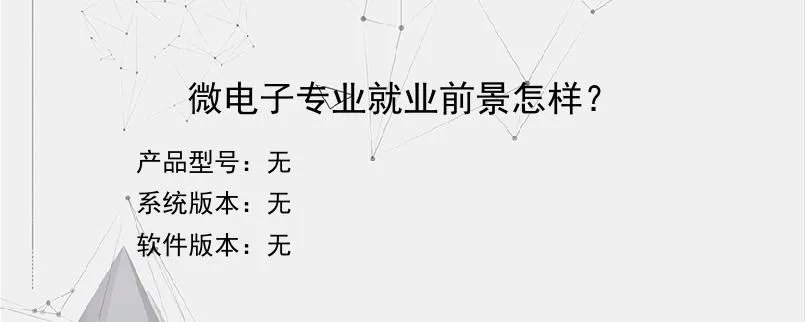 微电子专业就业前景怎样？