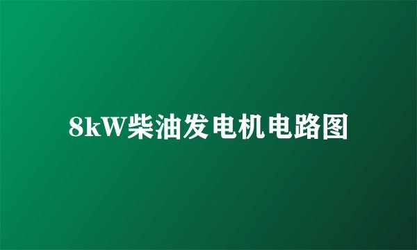 8kW柴油发电机电路图