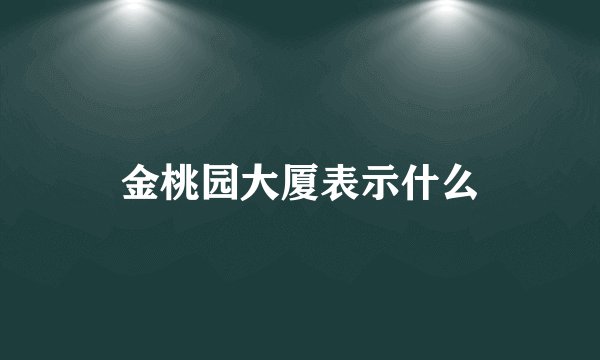 金桃园大厦表示什么