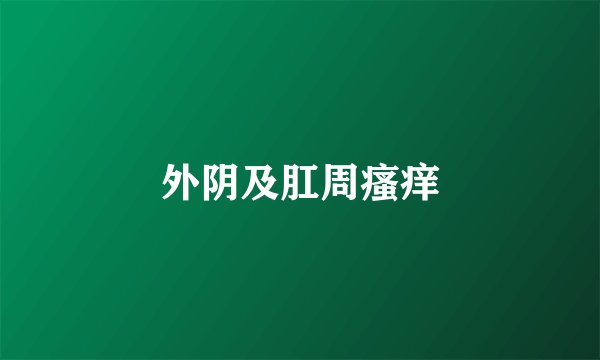 外阴及肛周瘙痒