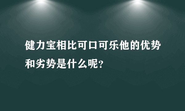 健力宝相比可口可乐他的优势和劣势是什么呢？