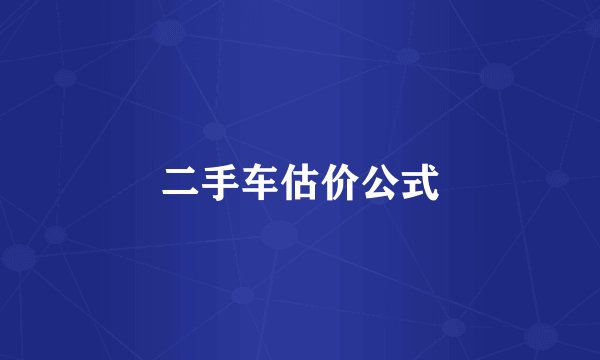 二手车估价公式