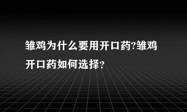 雏鸡为什么要用开口药?雏鸡开口药如何选择？
