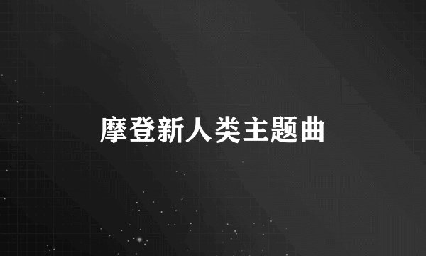 摩登新人类主题曲