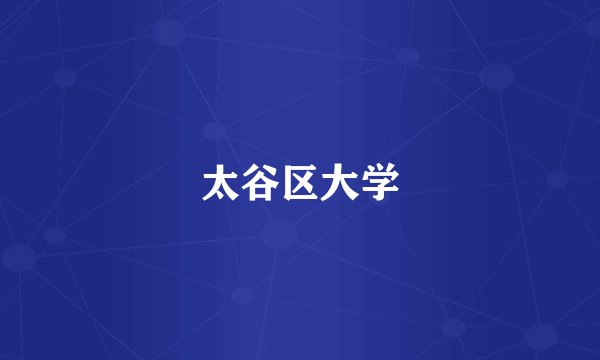 太谷区大学