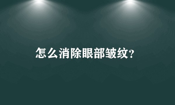 怎么消除眼部皱纹？