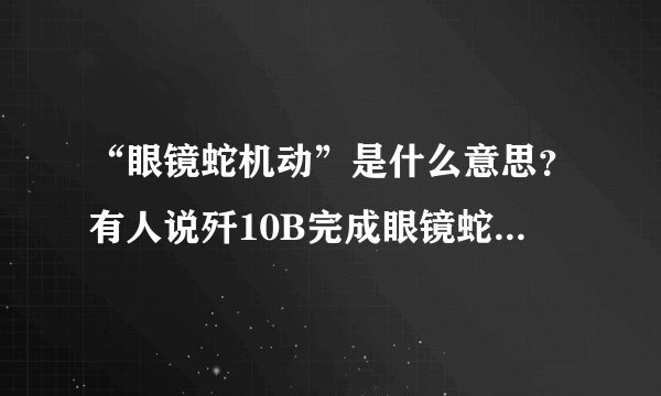 “眼镜蛇机动”是什么意思？有人说歼10B完成眼镜蛇机动引起比较大的反响，你怎么看？