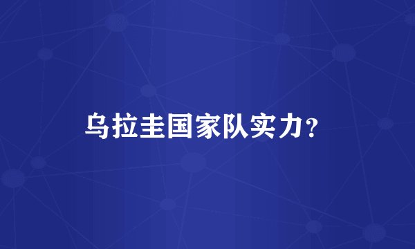 乌拉圭国家队实力？