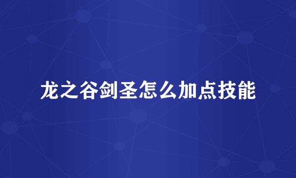 龙之谷剑圣怎么加点技能
