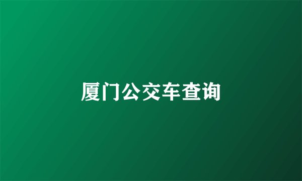 厦门公交车查询