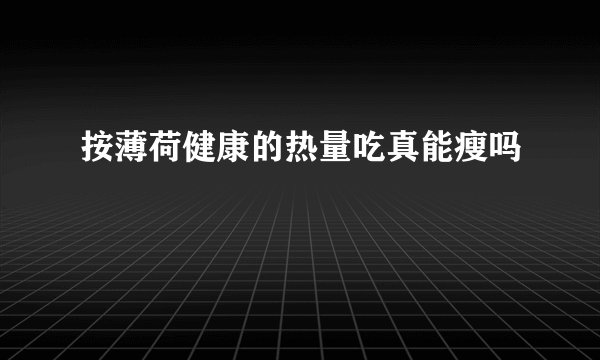 按薄荷健康的热量吃真能瘦吗