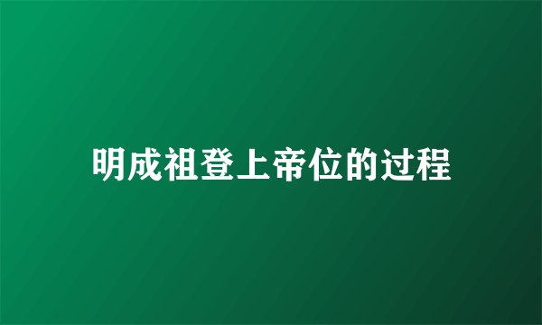 明成祖登上帝位的过程